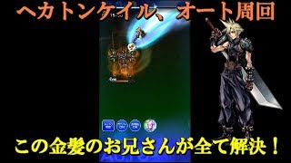 【FFRK実況】星5魔石・【狂】ヘカトンケイル、オート30秒切り！