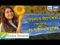 Tomer Agune Porano || Shahnaz Rahmatullah || Khan Ataur Rahman || Covered by Anusua Tamanna