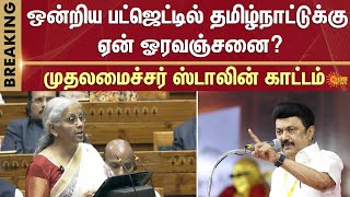 முதலமைச்சர் ஸ்டாலின் காட்டம் | Union Budget 2025 | CM Stalin | PM Modi | Tamil Nadu | Sun News