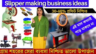 চপ্পল তৈরি ব্যবসা করে স্বনির্ভর হন 🔥| Slipper making business idea | Small business ideas