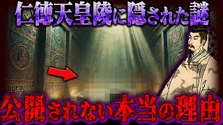 【日本の黒歴史】99.9%の日本人が知らない歴史の真実！仁徳天皇陵が公開されない本当の理由がヤバすぎる！！【都市伝説 古代史 ミステリー】