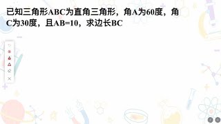 ABC为直角三角形，角A为60度，角C为30度，且AB=10，求边长