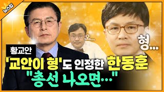 [황교안] '교안이 형'도 인정한 한동훈 \