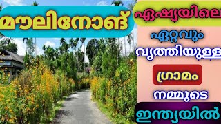 ഏഷ്യയിലെ ഏറ്റവും വൃത്തിയുള്ള  ഗ്രാമം മൗലിനോങ് 😍🥰|Asia's cleanest village|Mawlynnong