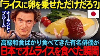 【海外の反応】「ライスに卵を乗せただけだろ？」高級和食ばかり食べてきたオーランド・ブルームが日本でオムライスを食べた瞬間