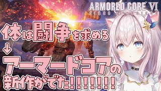 【アーマードコア6】二週目やるよー！#5【 AC6 / ARMORED CORE VI / Vtuber 】