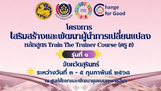 รุ่นที่ 1 โครงการเสริมสร้างและพัฒนาผู้นำการเปลี่ยนแปลง จ.สุรินทร์