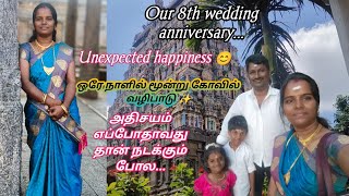 ✨ஒரே நாளில் மூன்று கோவில்✨our 8th wedding anniversary 🎊 A happy day in our life #