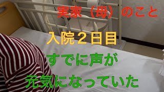 アラフィフ主婦　母圧迫骨折入院二日目　えっ、声はもう元気になってる！母と私の通話記録