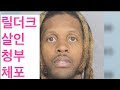 Lil Durk(릴더크) 체포 ; 최대 종신형, 아니라고 해