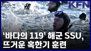 ‘바다의 119’ 해군 SSU, 뜨거운 혹한기 훈련 [KFN]