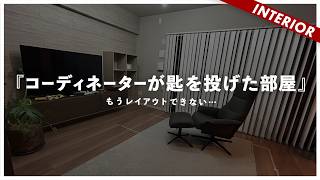 【視聴者インテリア辛口添削】細長いLDKのレイアウトどうすれば良いのか？失敗しやすいラグの対処法！