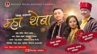 New mhendomaya song ||𝑴𝑯𝑨 𝑻𝑯𝑬𝑩𝑨|| म्हा थेबा || 𝘽𝙄𝘽𝘼𝙎𝗛 𝙒𝘼𝙄𝘽𝘼 || 𝙁𝙐𝙇𝙈𝘼𝙔𝘼 𝙏𝘼𝙈𝘼𝙉𝙂|| 𝙎𝙃𝘼𝙄𝙇𝘼𝙋 𝙒𝘼𝙄𝘽𝘼