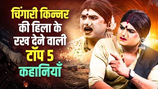 चिंगारी किन्नर की हिला के रख देने वाली टॉप 5 कहानियाँ | Kinner Top Viral Video | Chingari Kinner