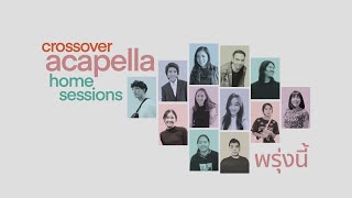 Crossover Acapella Home Sessions - พรุ่งนี้