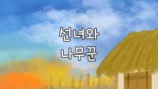 [영상동화]Favleit 선녀와나무꾼