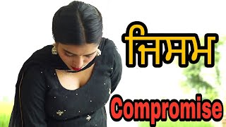 ਫਿਲਮ ਸਟਾਰ ਬਣਨ ਲਈ ਕੀਤਾ ਸਮਝੌਤਾ(compromise)punjabi short movie | punjabi Short film | film media system