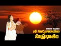 Sri Suryanarayana Suprabhatam | Dinakara Subhakara | Surya Bhagavan Songs | Sunday Nitya pradhana