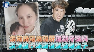 余苑綺電燒癌肝痛到牙發抖 余祥銓：姊康復就結婚生子｜鏡週刊 娛樂即時