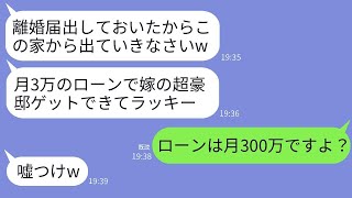 私が購入した新築の豪邸を奪い、勝手に離婚届を提出して追い出した義母「月3万円のローンなら楽勝よw」→勘違いして浮かれている義母にローンの実情を教えた時の反応がwww