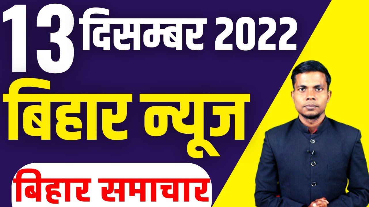 13 December 2022 | Top 20 News Of Bihar | Seemanchal News ...