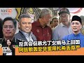 《Kinitv快报》反贪会促慕尤丁女婿马上回国；阿兹敏轰安华重用扎希丢尊严 - 2023年8月9日