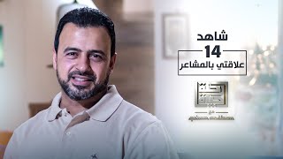 الحلقة 14 - علاقتي بالمشاعر - رحلة حياة - مصطفى حسني - EPS 14 - Rehlet Hayah- Mustafa Hosny