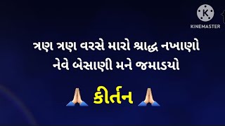 હવે જન્મ નથી લેવો ગંગા મૈયા ll radhe radhe kirtan ll લખાણ સાથે છે.