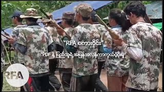 “RFA စကားဝိုင်း”“PDF နဲ့ ပြည်သူရဲ့အပြန်အလှန်ကာကွယ်ပံ့ပိုးမှု”