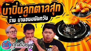 บ้าบิ่นลูกตาลสุก  ร้านบ้านขนมนันทวัน (2/2) 22 ก.พ. 66 ครัวคุณต๋อย