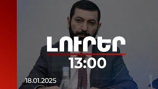 Լուրեր 13:00 | Հայերի նկատմամբ Բաքվի խտրականությունը պայմանավորված է էթնիկ պատկանելությամբ. Բաքոյան