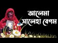 ইতিহাসের সব রেকর্ড ভেঙে দিলেন✅ আলেমা সালেহা বেগম ✅ mohila der waz 2025