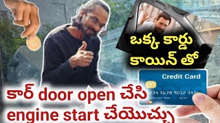 ఒక్క కార్డు కాయిన్ తో కార్ Door Open చేసి Engine Start చేయొచ్చు @citydriveworld