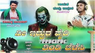 #ನಿ ಇದ್ದುರ ವೈರಿ ತಿಂಡಿ ಬೆಳಸಿ |#NEW DJ TINDI JANAPADA AIDIO SONG. #newjanapada song