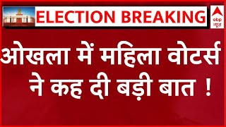 Delhi Election Voting : ओखला में मतदान जारी, पोलिंग बूथ पर महिला वोटर्स की भारी भीड़