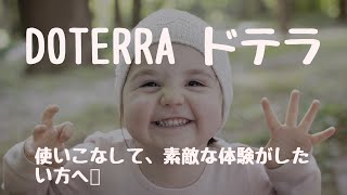 《ドテラ doTERRA》使いこなしたい！て思う方へ💗アドバイス。生活に簡単に取り入れる方法。まず、2週間、チャレンジしましょう🎵習慣に取り入れて見ましょう✨🥰