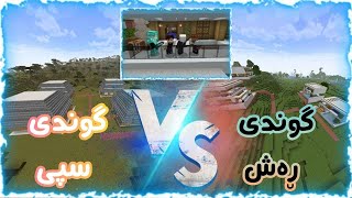 #minecraft | هێزی گوندی شین🤐