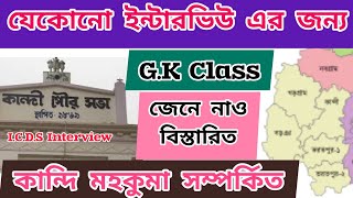 কান্দি সম্পর্কীত তথ্য 💥 icds interview Murshidabad💥G.K Class 💥Kandi subdivision Murshidabad 💥