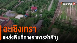 ฉะเชิงเทรา แหล่งพื้นที่ทางอาหารสำคัญ (11 มี.ค. 64)