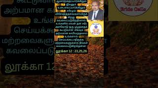 கலங்காதே அவர் நம்மோடு#bridecalls#bride calls#gospelmessagetam8l#jesusvasanamtamilshorts#godwords