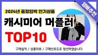 캐시미어 머플러 추천! 2024년 무조건 이거다!! 역대급 가성비 최신 인기제품TOP10✅