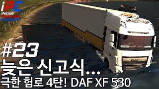 극한 험로 4탄! DAF XF 530 늦은 신고식 - 유로트럭 시뮬레이터 2 #23