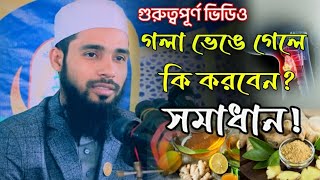 কন্ঠস্বর / গলা ভেঙে গেলে কি করবেন? | tune | Education । Qari Anamul Hasan Sadi