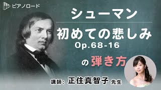 シューマン/初めての悲しみ　の弾き方　【ピアノロード】