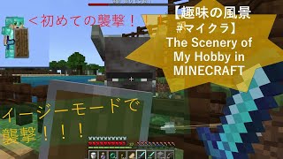 【趣味の風景#マイクラ】番外編ムービー「初の襲撃イベント～イージーモードにて～」