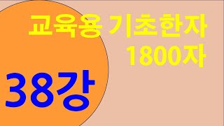 기초한자 1800자 #제38강