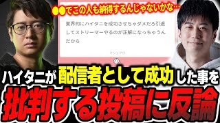 【マシュマロ】ハイタニが配信者として成功した事を批判する投稿に反論するふ〜ど【ふ〜ど】