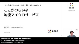 ここがつらいよ 物流マイクロサービス / ZOZO物流システムリプレイスの旅〜序章〜これまでとこれから