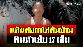 อดีตลูกเขยแค้นอดีตพ่อตา โดนไล่ออกจากบ้าน บุกมาฟันหัวเย็บ 17 เข็ม | 26 ต.ค. 67 | ไทยรัฐนิวส์โชว์