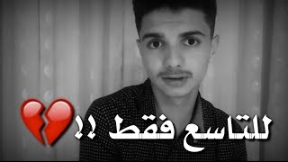 نصائح لطلاب الصف التاسع وصفوف الانتقالي لجميع البلدان !!💔(لا تفوتوا)🔥  *حكيت كلشي🚫😱؟؟؟